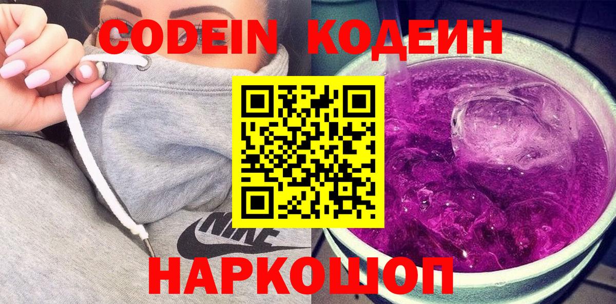 Сызрань  Кодеиновый сироп Lean Purple Drank  Вход с VPN  Кодеиновый сироп Lean напиток Lean (лин) 
